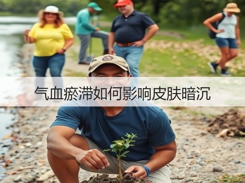 气血瘀滞如何影响皮肤暗沉