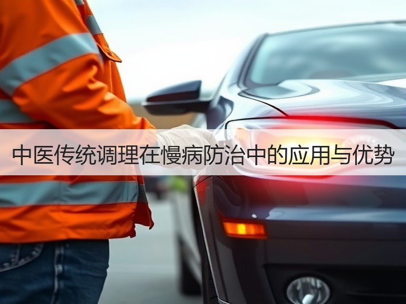 中医传统调理在慢病防治中的应用与优势
