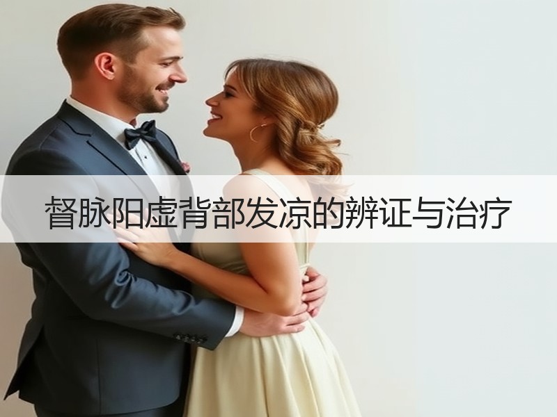 督脉阳虚背部发凉的辨证与治疗