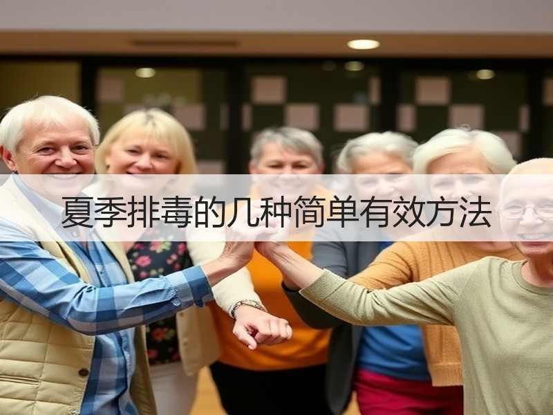 夏季排毒的几种简单有效方法