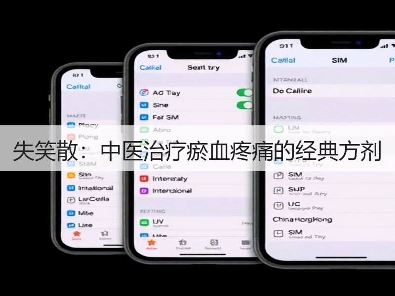 失笑散：中医治疗瘀血疼痛的经典方剂