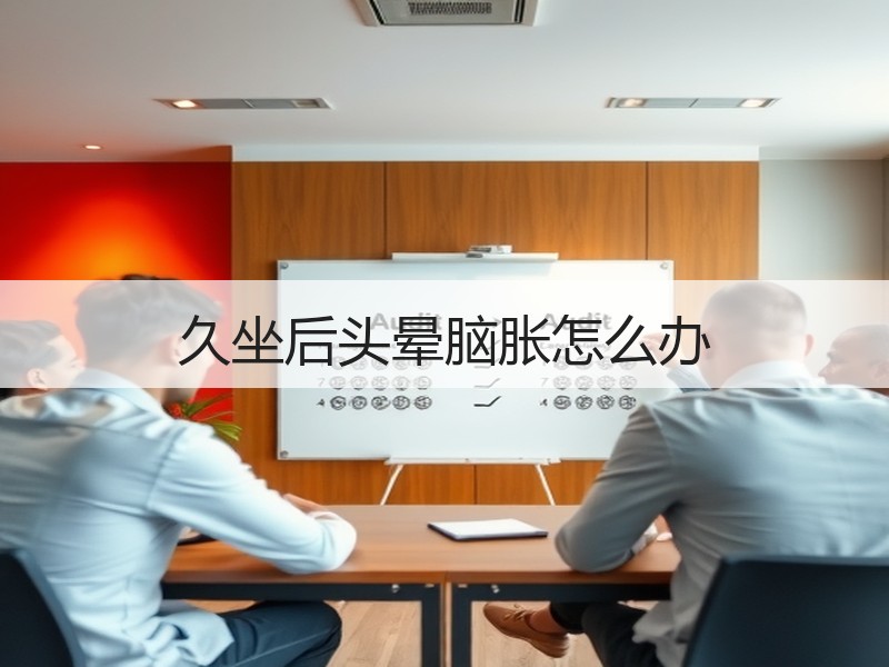 久坐后头晕脑胀怎么办