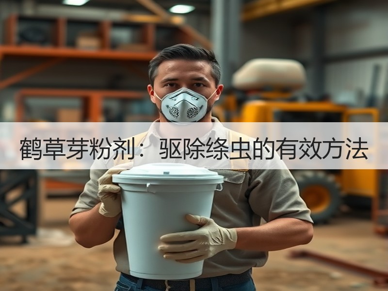 鹤草芽粉剂：驱除绦虫的有效方法
