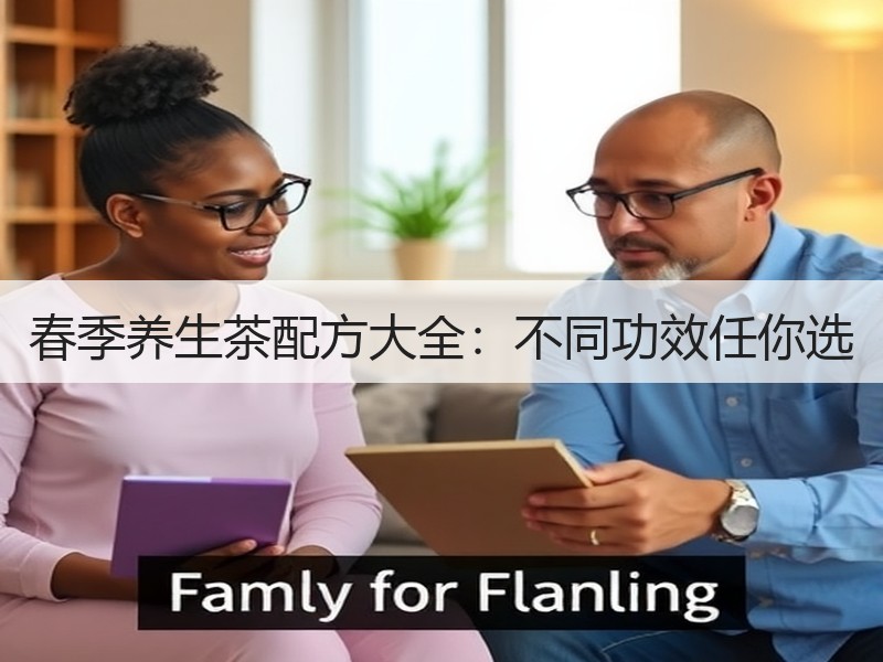 春季养生茶配方大全：不同功效任你选