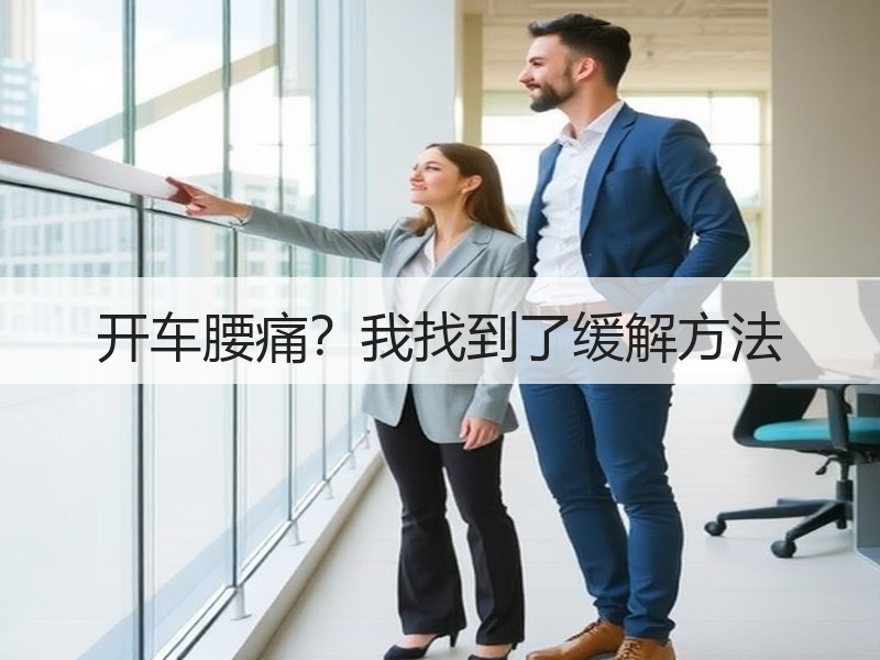 开车腰痛？我找到了缓解方法