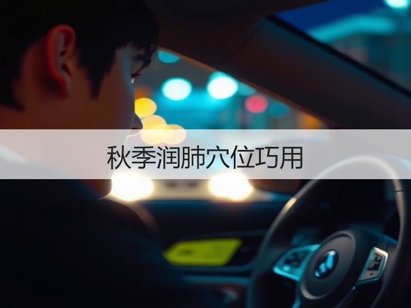 秋季润肺穴位巧用