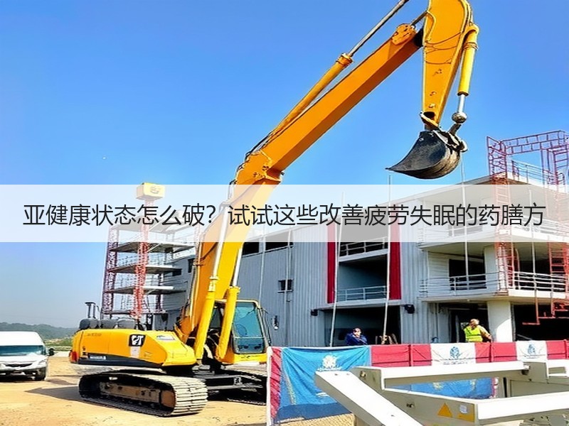 亚健康状态怎么破？试试这些改善疲劳失眠的