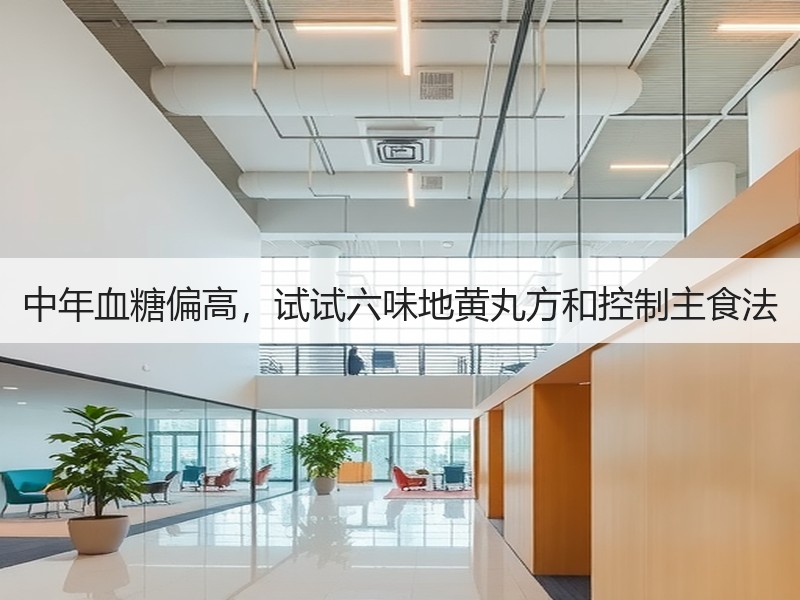 中年血糖偏高，试试六味地黄丸方和控制主食