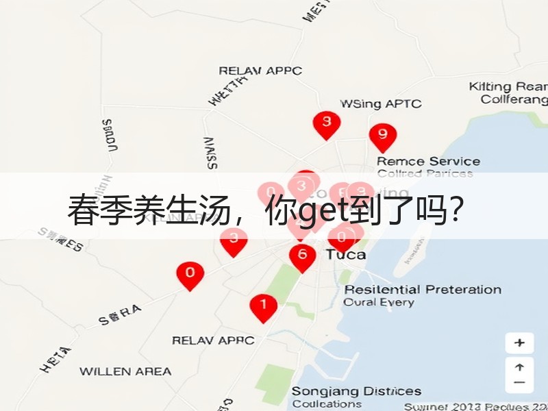 春季养生汤，你get到了吗？