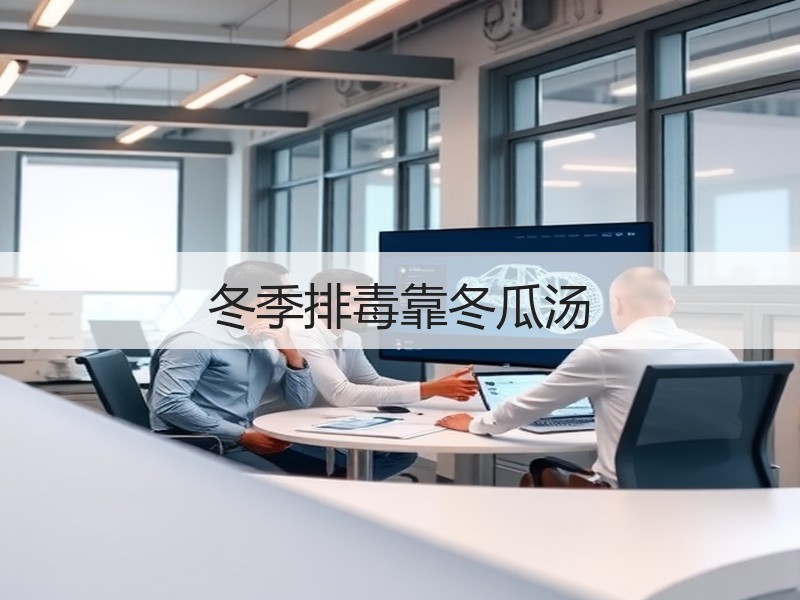 冬季排毒靠冬瓜汤