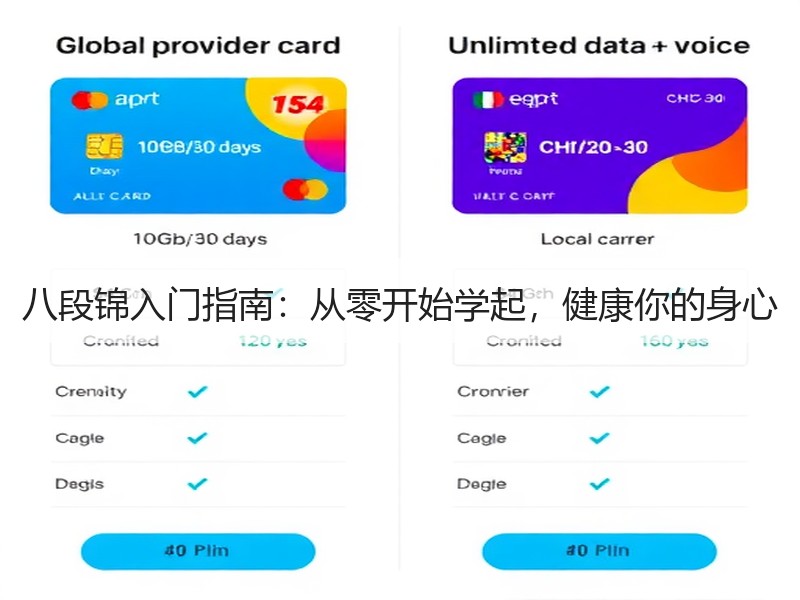 八段锦入门指南：从零开始学起，健康你的身