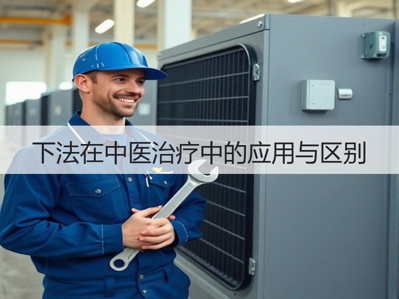下法在中医治疗中的应用与区别