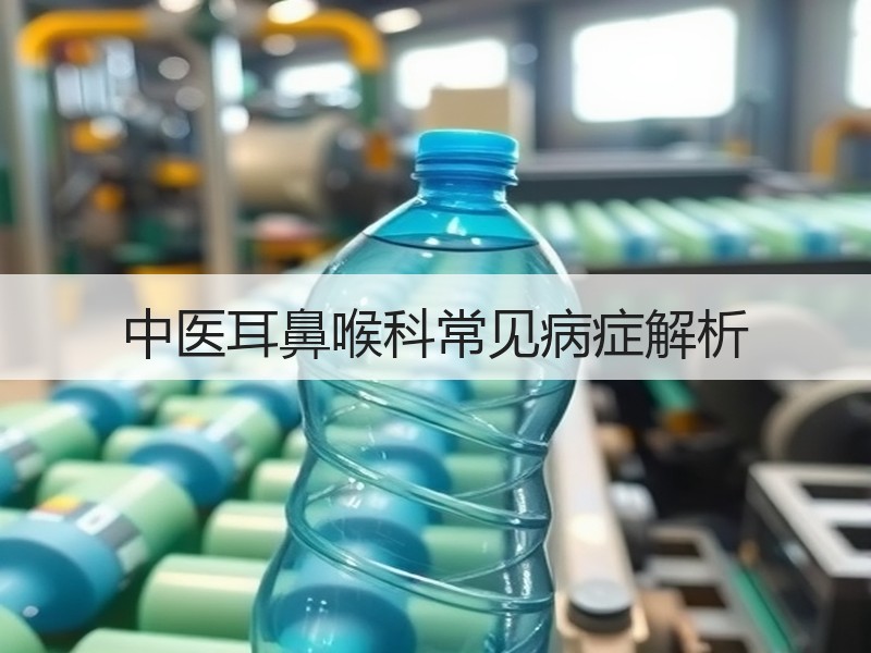 中医耳鼻喉科常见病症解析