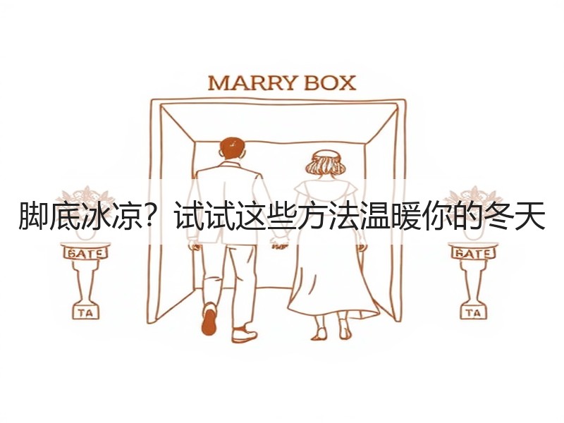 脚底冰凉？试试这些方法温暖你的冬天