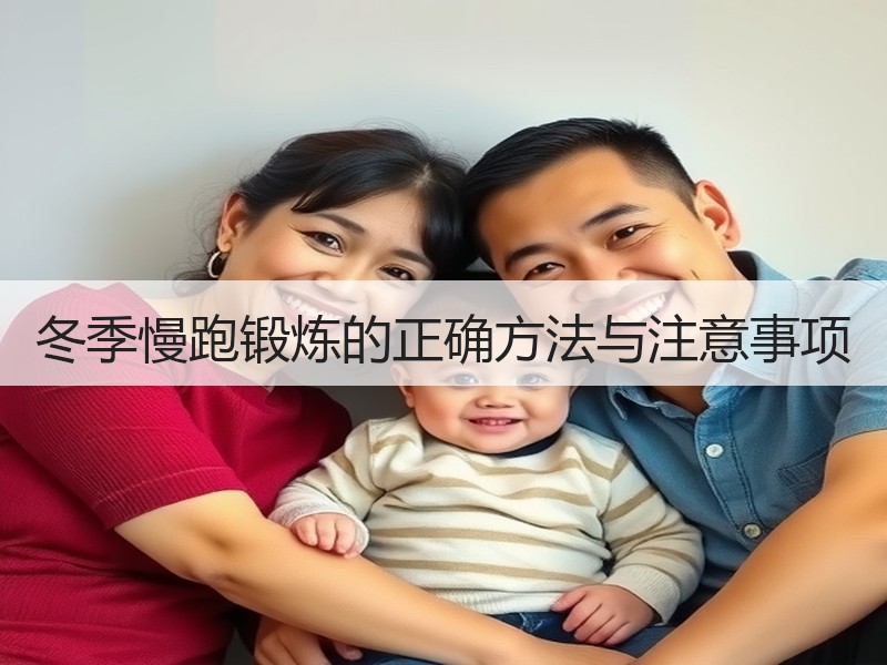 冬季慢跑锻炼的正确方法与注意事项