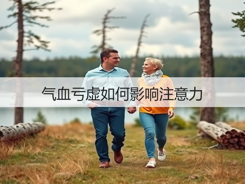 气血亏虚如何影响注意力