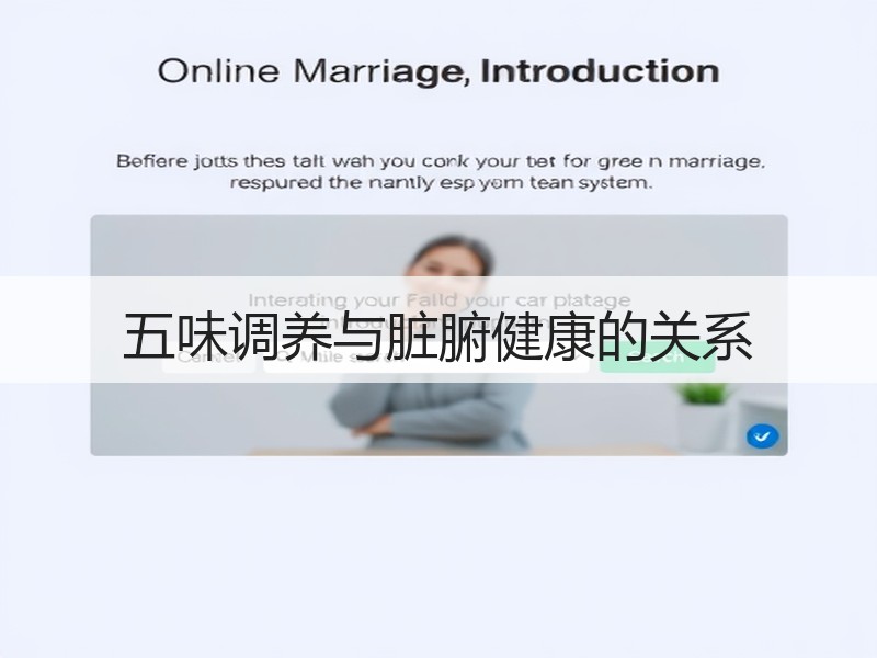 五味调养与脏腑健康的关系