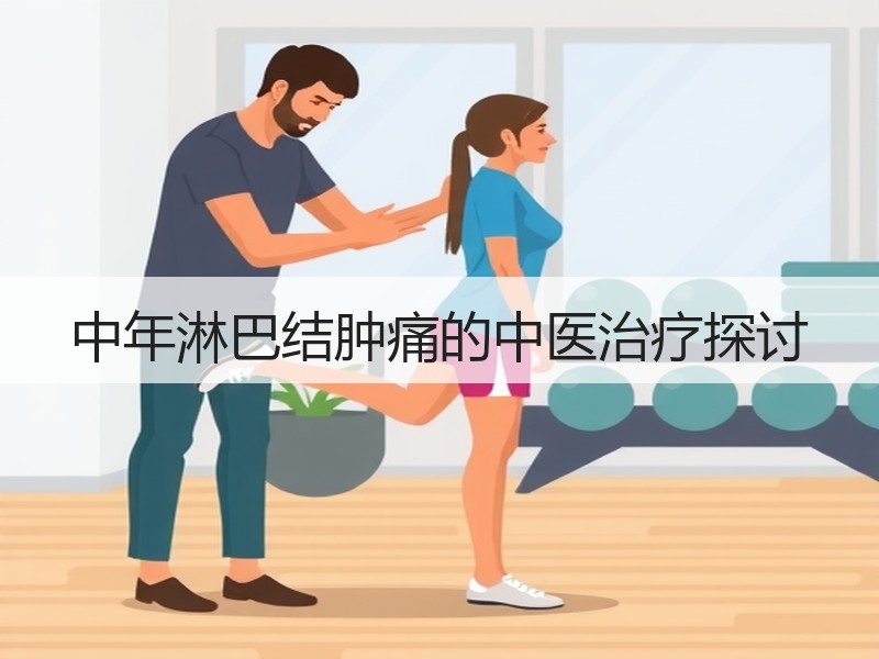中年淋巴结肿痛的中医治疗探讨