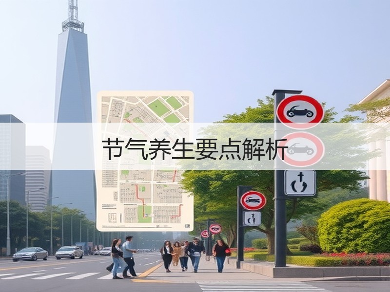 节气养生要点解析