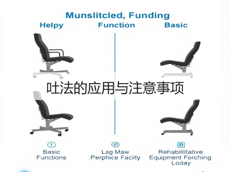 吐法的应用与注意事项