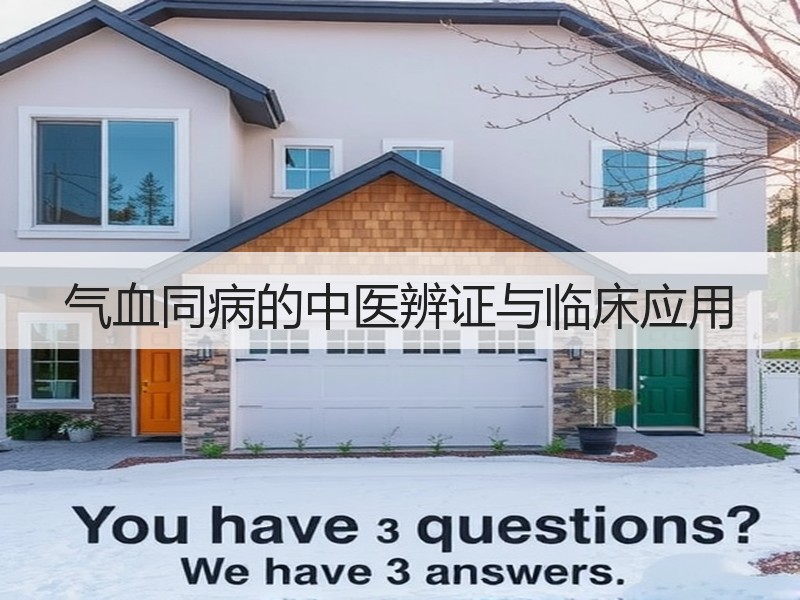 气血同病的中医辨证与临床应用