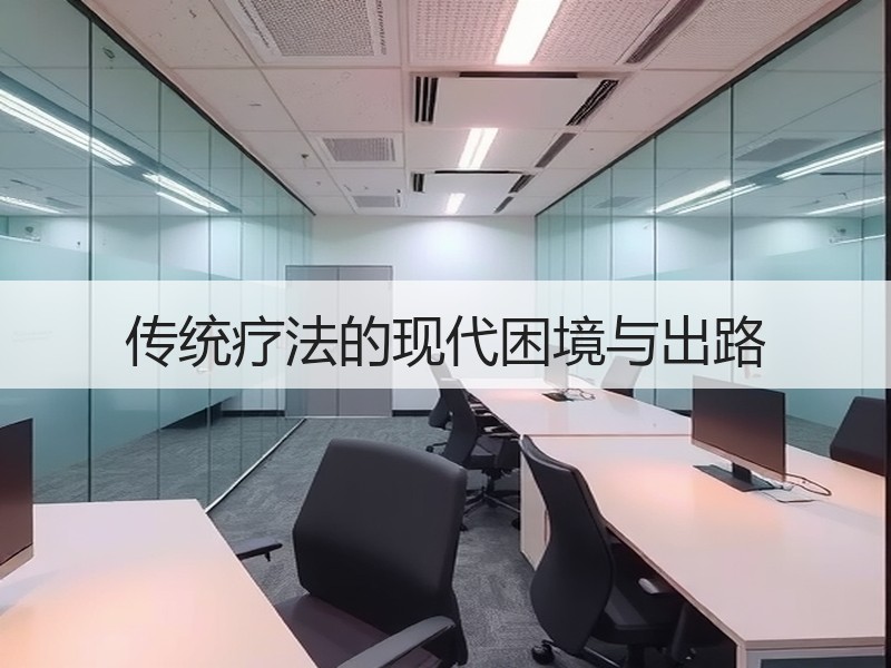 传统疗法的现代困境与出路