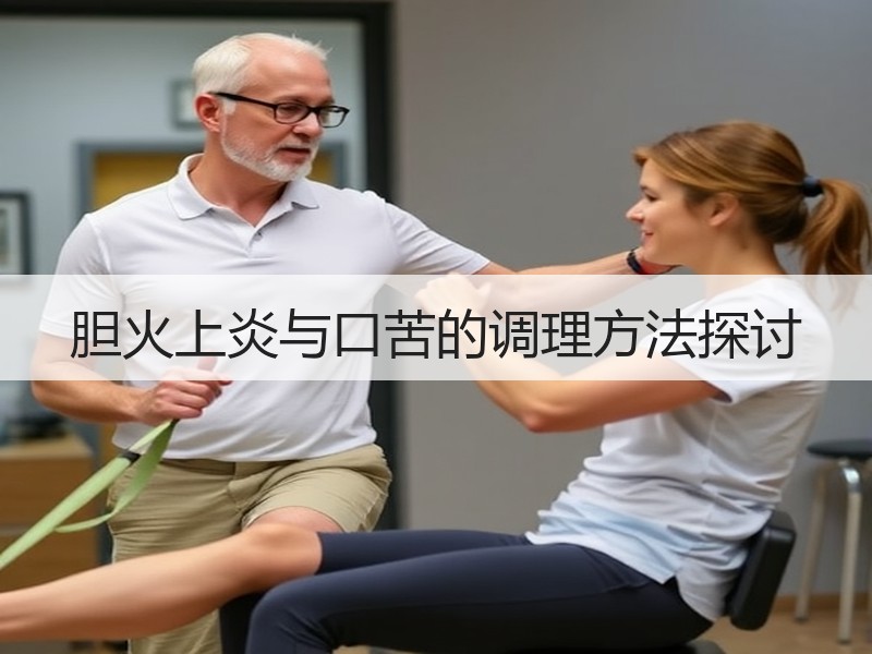 胆火上炎与口苦的调理方法探讨