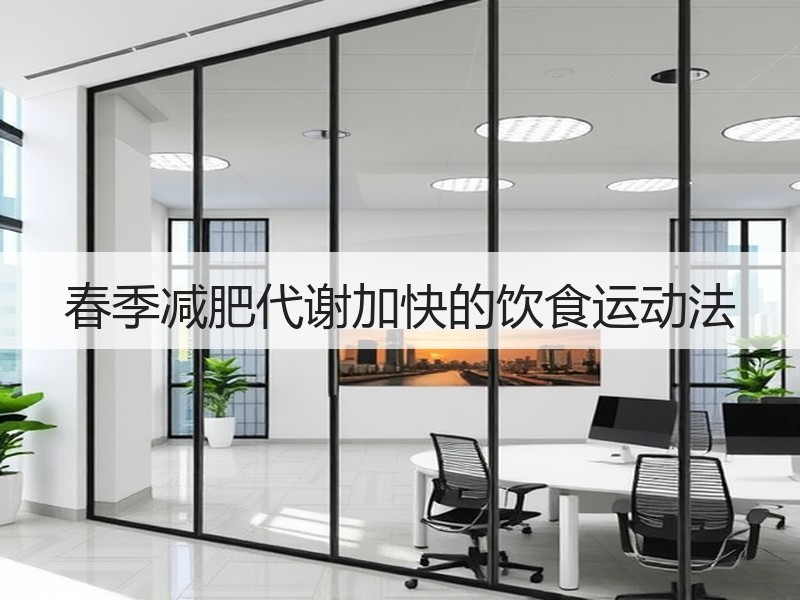 春季减肥代谢加快的饮食运动法