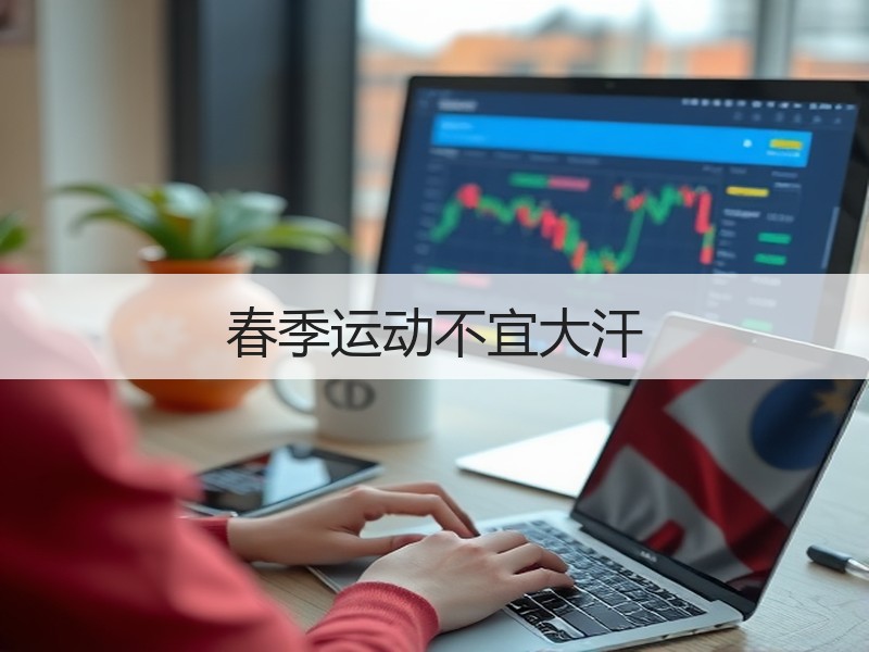 春季运动不宜大汗