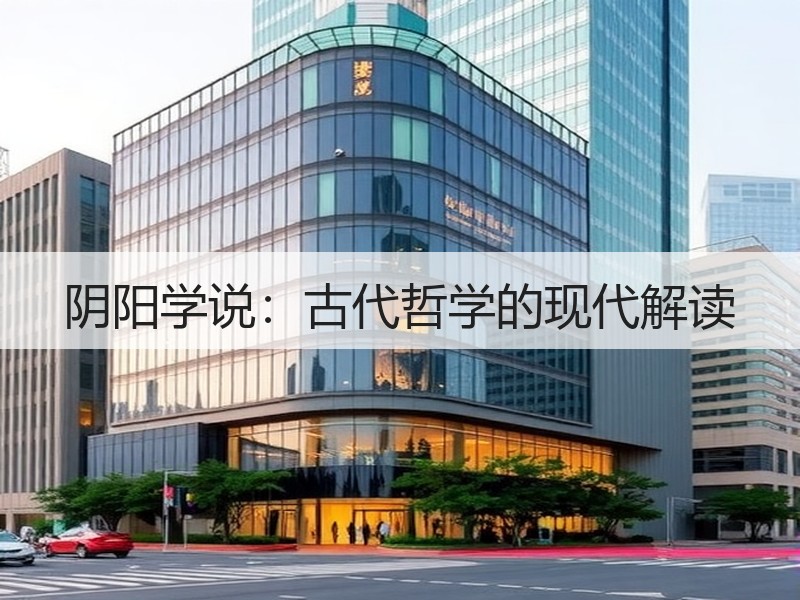阴阳学说：古代哲学的现代解读