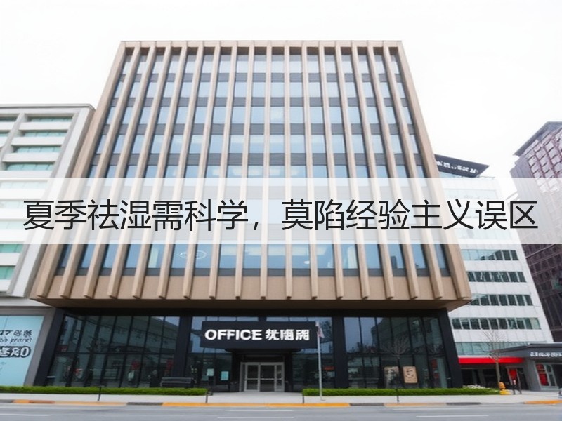 夏季祛湿需科学，莫陷经验主义误区