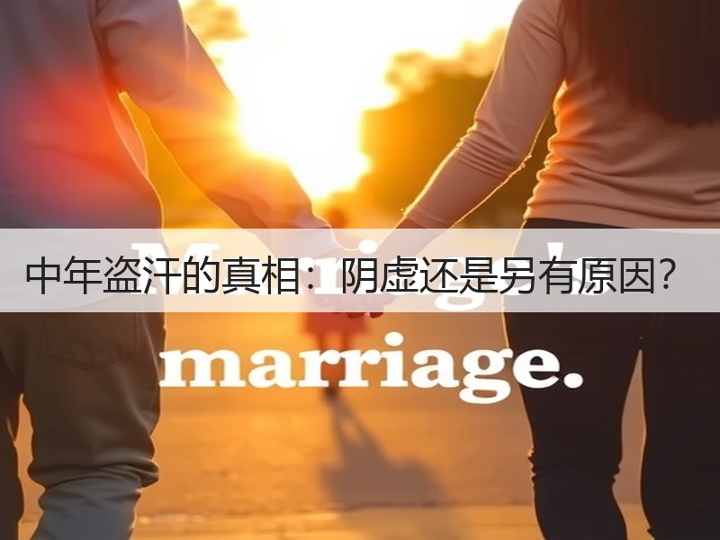 中年盗汗的真相：阴虚还是另有原因？