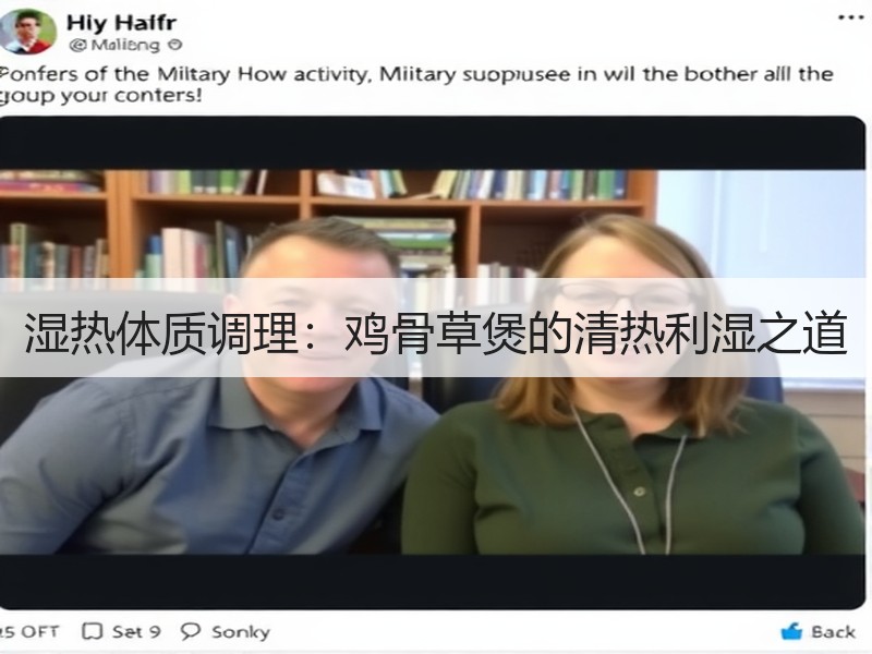 湿热体质调理：鸡骨草煲的清热利湿之道