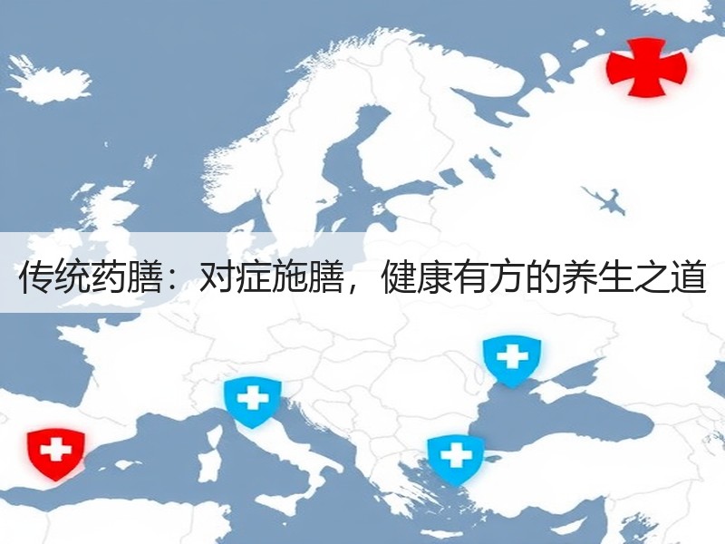 传统药膳：对症施膳，健康有方的养生之道