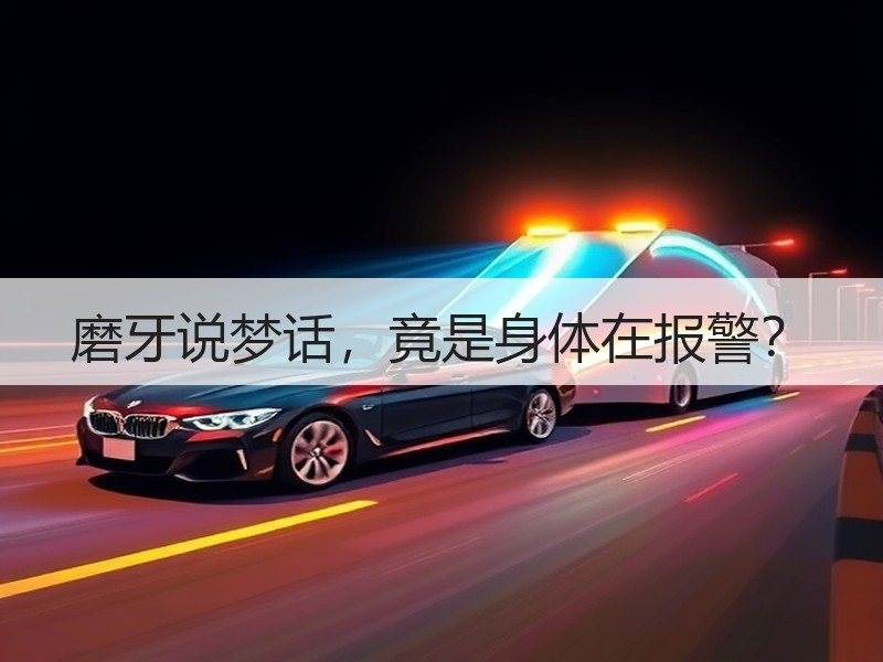 磨牙说梦话，竟是身体在报警？