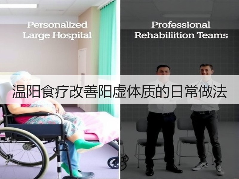 温阳食疗改善阳虚体质的日常做法