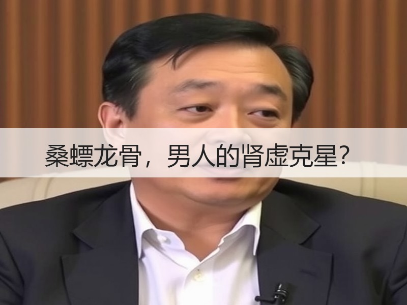 桑螵龙骨，男人的肾虚克星？