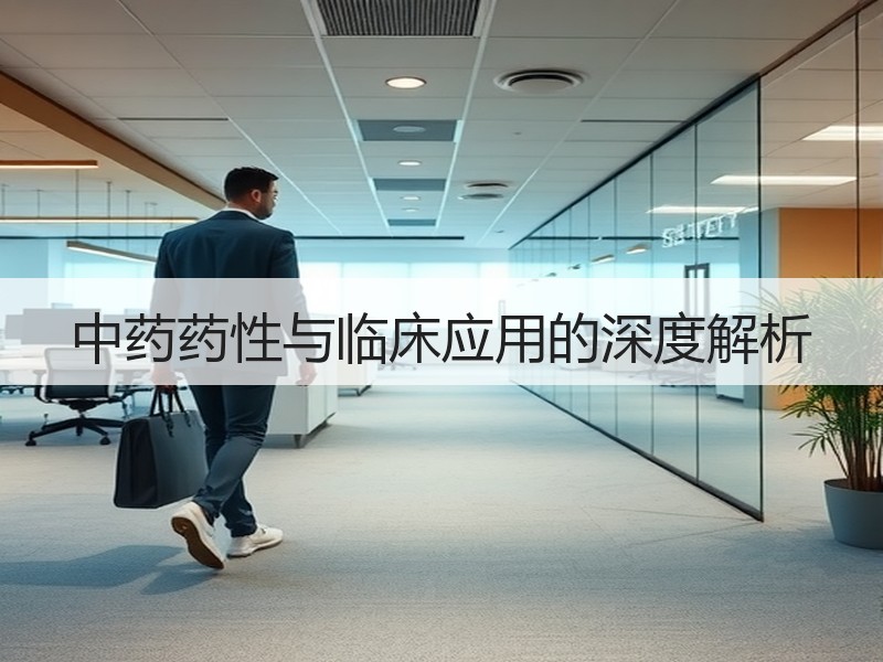 中药药性与临床应用的深度解析