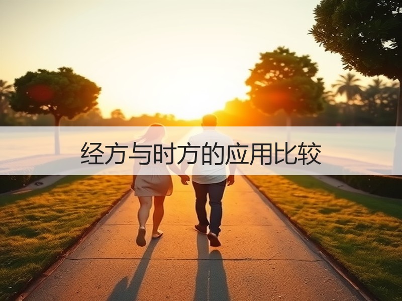 经方与时方的应用比较