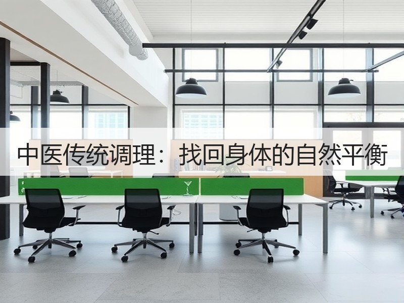 中医传统调理：找回身体的自然平衡