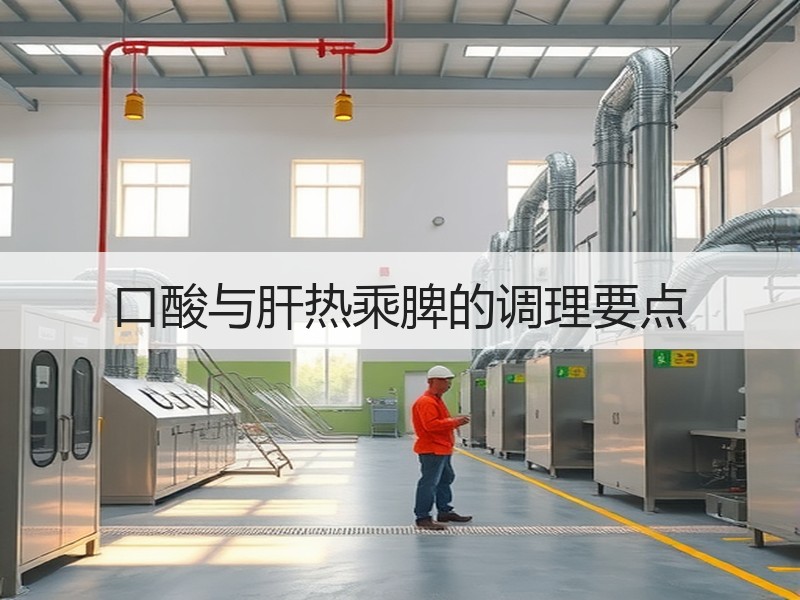 口酸与肝热乘脾的调理要点