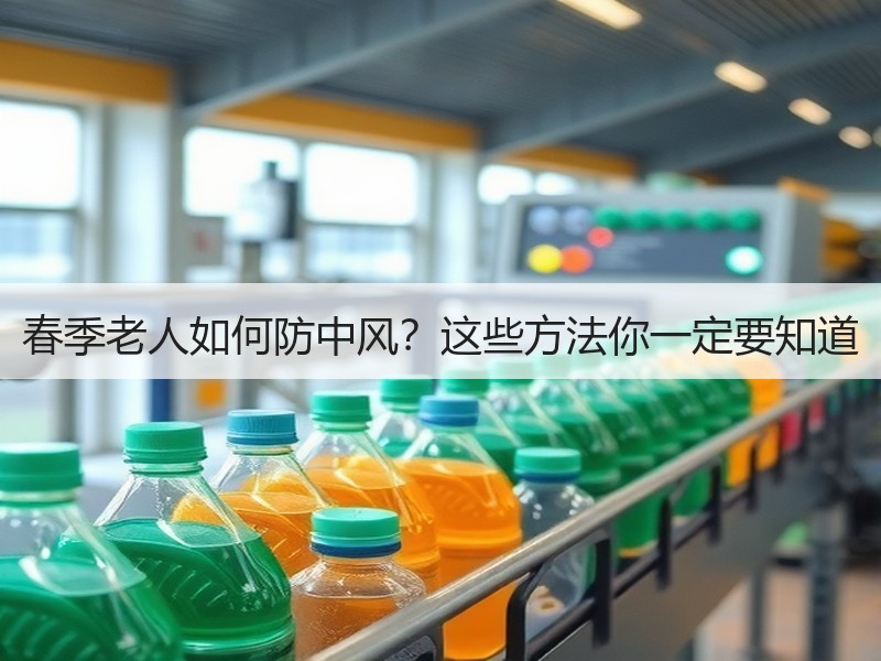 春季老人如何防中风？这些方法你一定要知道