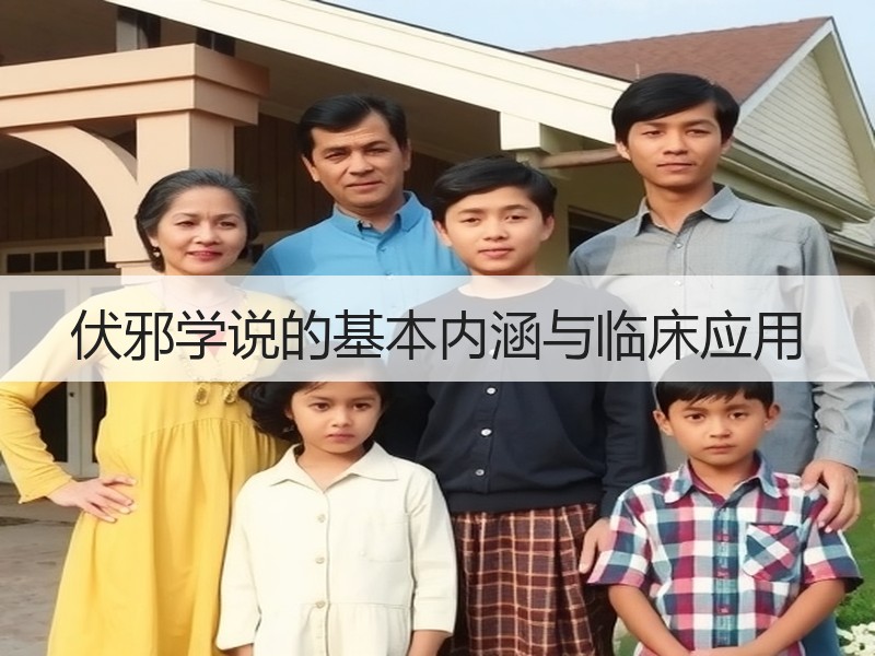 伏邪学说的基本内涵与临床应用