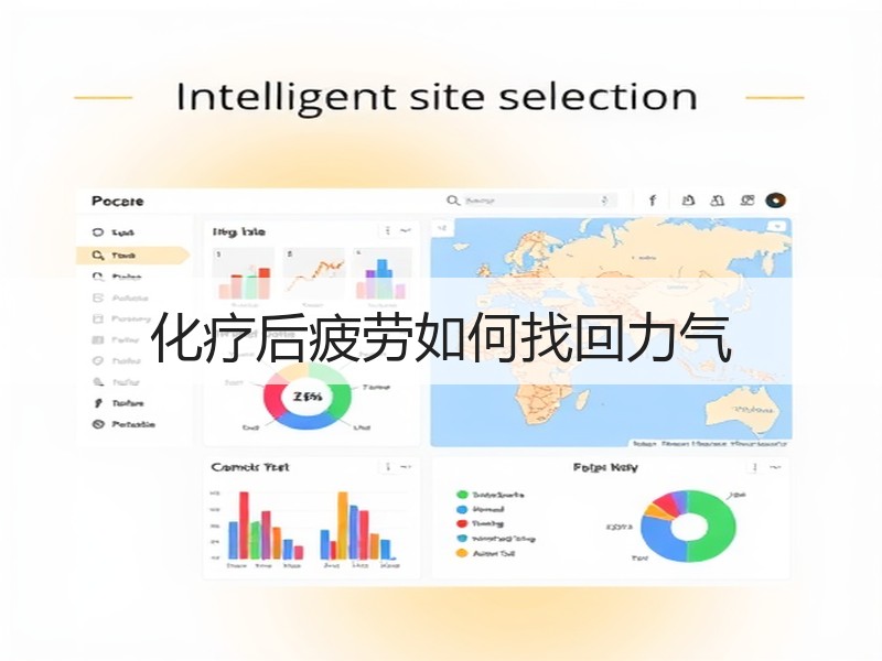 化疗后疲劳如何找回力气