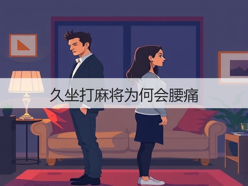 久坐打麻将为何会腰痛