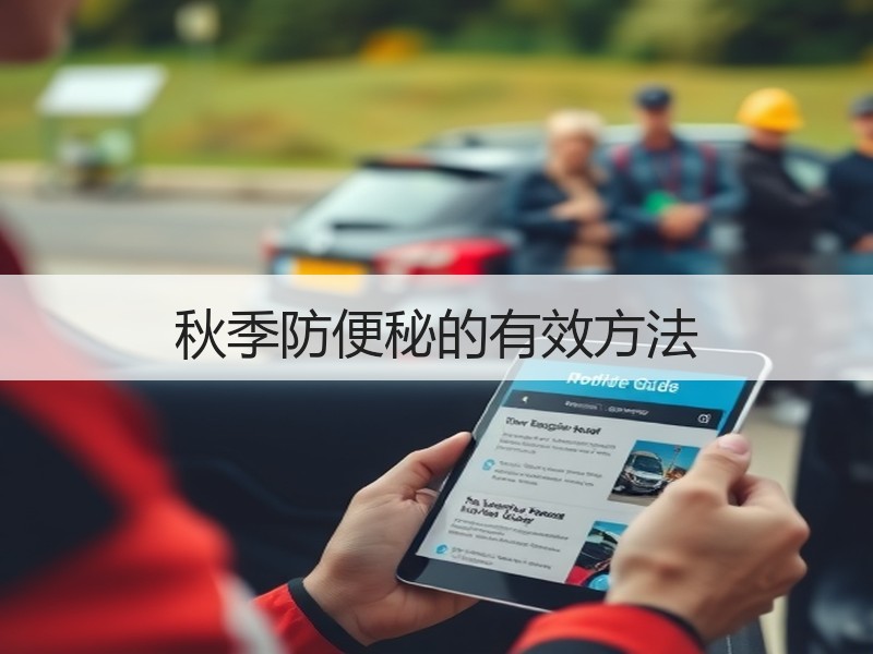 秋季防便秘的有效方法