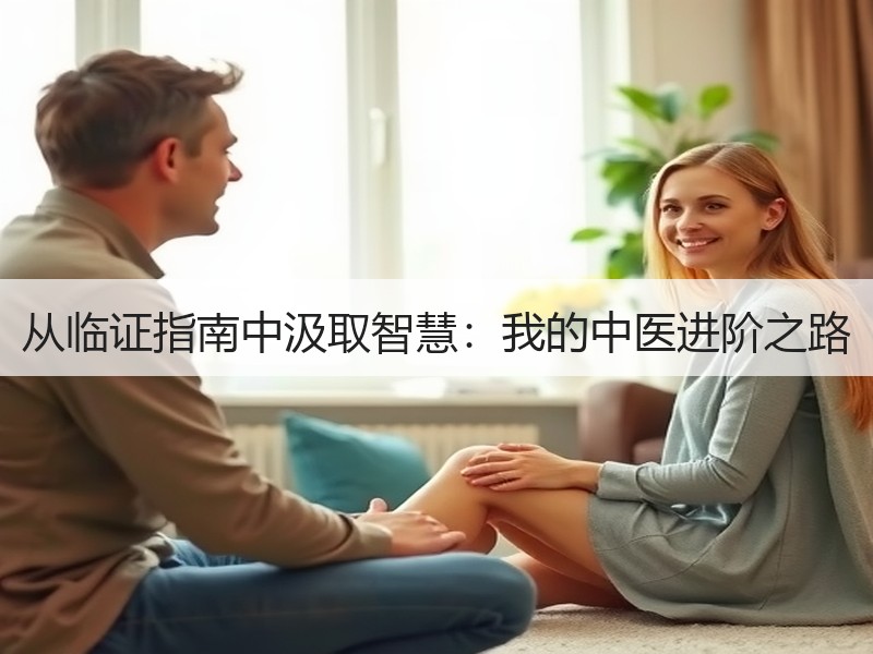 从临证指南中汲取智慧：我的中医进阶之路