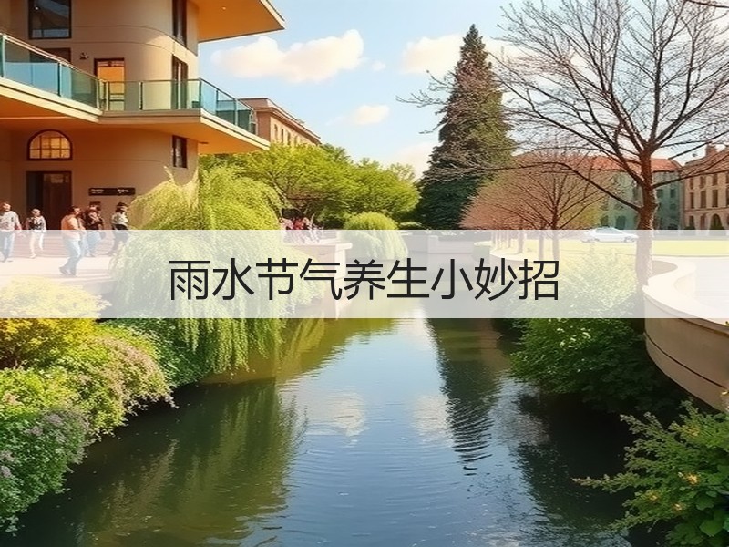 雨水节气养生小妙招