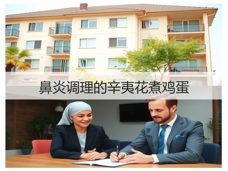 鼻炎调理的辛夷花煮鸡蛋