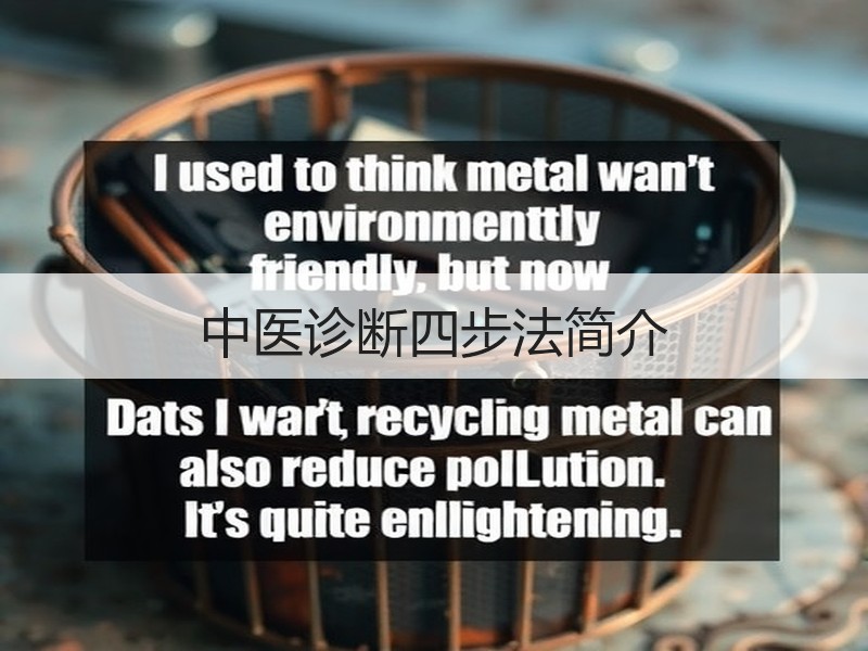中医诊断四步法简介